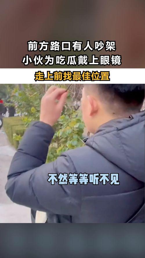 吵架有人吃瓜,网络热议不断
