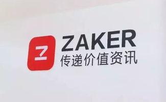 zaker和今日头条,深度解析两大资讯平台的竞争与合作