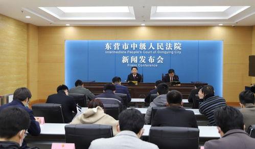 东营中院新闻今日头条,聚焦司法改革与民生保障成果
