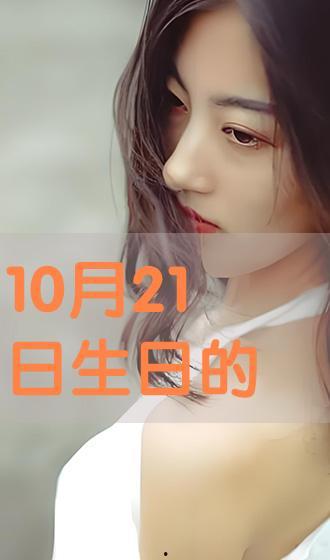 10月21日明星,明星闪耀时刻大盘点