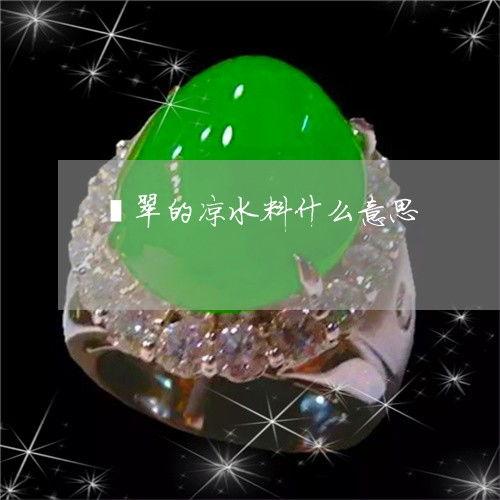 怎么看翡翠的伴生矿料,翡翠伴生矿料成因探析