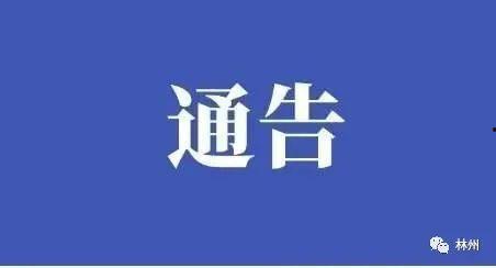 今日头条林州新疫情,最新动态与防控措施速览