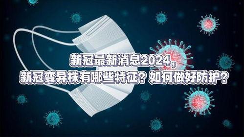 最新爆料新冠