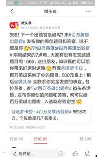 百万英雄微头条答案,揭秘热门话题背后的真相